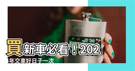 交車日子2023|2023年買車吉日